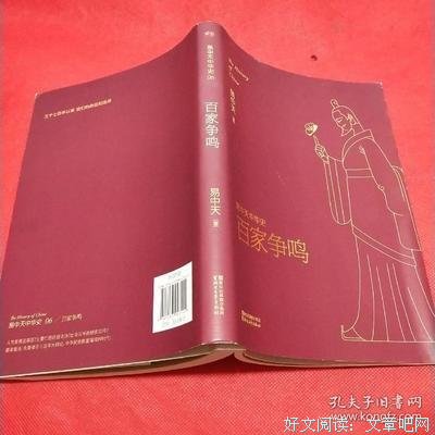 《易中天中华史第六卷：百家争鸣》读后感摘抄