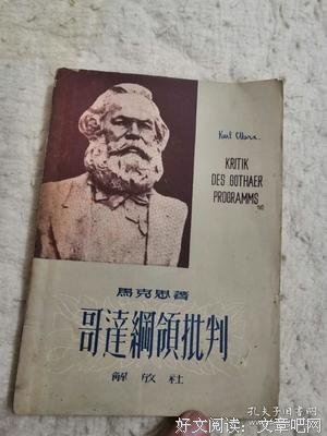 《哥达纲领批判》读后感摘抄