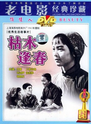 《枯木逢春》好看吗？经典影评锦集