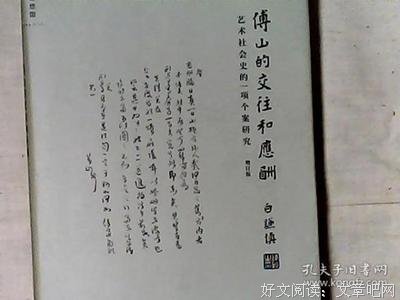 傅山的交往和应酬（增订版）读后感精选
