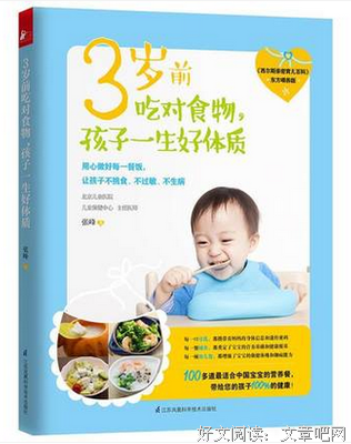 3岁前吃对食物，孩子一生好体质的读后感大全