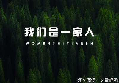 可爱的一家人读后感锦集
