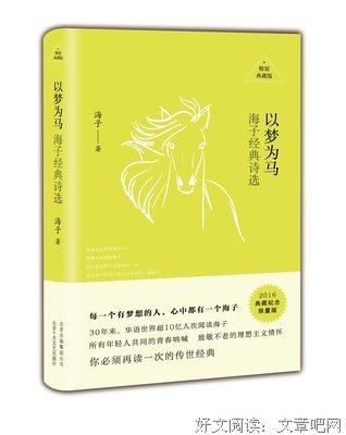 以梦为马：海子经典诗选读后感摘抄