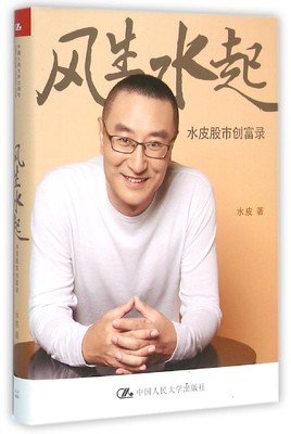 《风生水起：水皮股市创富录》读后感锦集