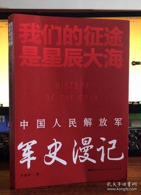 我们的征途是星辰大海：中国人民解放军军史漫记读后感精选