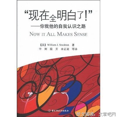 《“现在全明白了！”－你我他的自我认识之路》读后感1000字