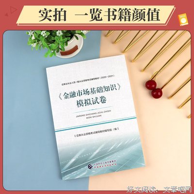 2021年证券业从业人员一般从业资格考试教材：金融市场基础知识 2