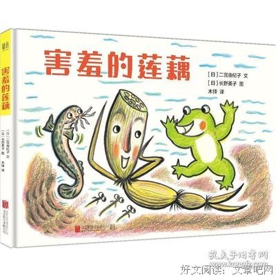 儿童品德培养绘本：害羞的莲藕（自信）读后感精选
