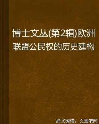 《欧洲与没有历史的人民》的读后感大全