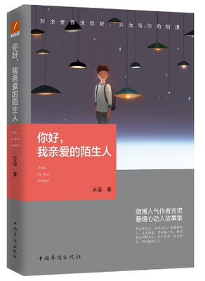《你好，我亲爱的陌生人》读后感摘抄