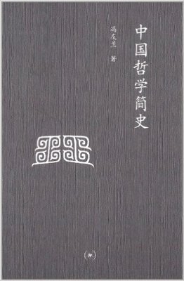 人生难得是心安：另类西方哲学简史的读后感大全