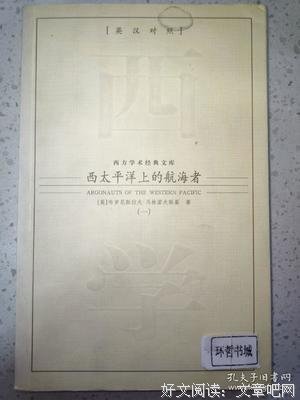 《西太平洋上的航海者》的读后感大全