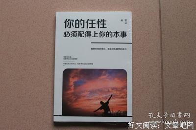 你的任性必须配得上你的本事经典读后感有感