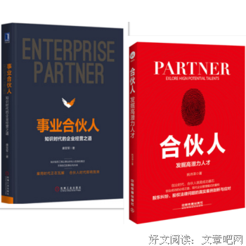 《事业合伙人：知识时代的企业经营之道（精装）》读后感摘抄