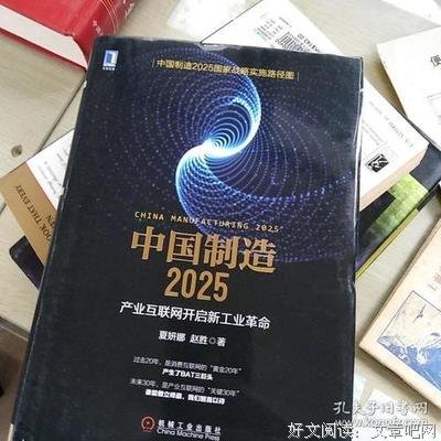中国制造2025：产业互联网开启新工业革命的读后感大全