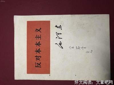 《反对本本主义》读后感精选