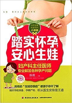 《妇产科医生说备孕》读后感1000字