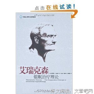 《深度看见：艾瑞克森催眠法》读后感1000字
