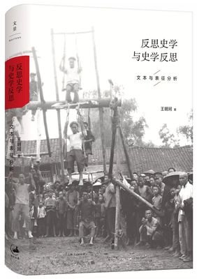 《反思史学与史学反思》经典读后感有感