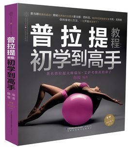 《普拉提初学到高手》经典读后感有感