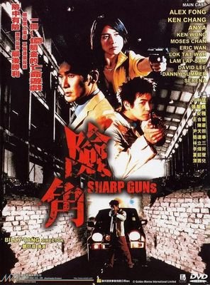 《险角》影评摘抄