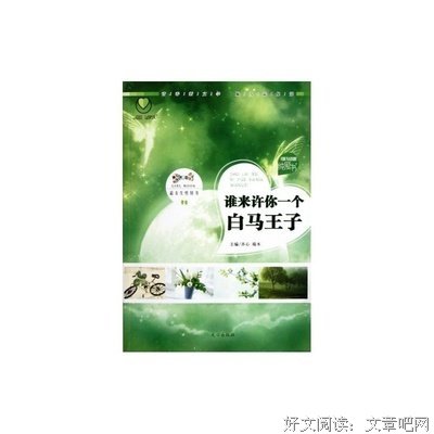 谁许你一个白马王子经典的句子