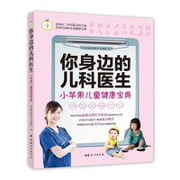 你身边的儿科医生 : 0〜3岁婴幼儿健康护理全书读后感1000字