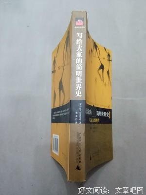 《写给大家的简明世界史：从远古到现代》的读后感大全