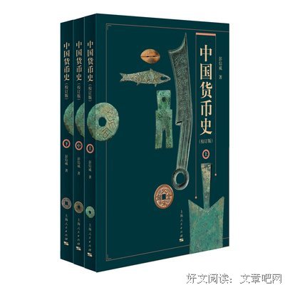 中国货币史经典读后感有感