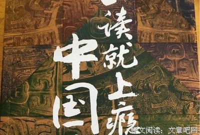 《一读就上瘾的中国史2》读后感锦集