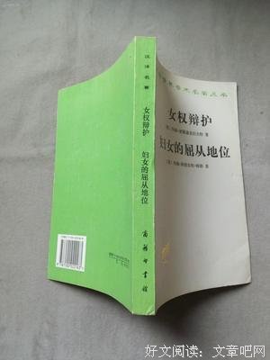 女权辩护 妇女的屈从地位读后感1000字