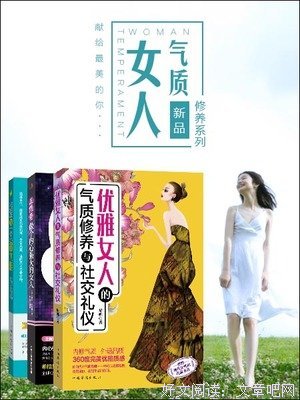 优雅女人的气质修养与社交礼仪读后感锦集