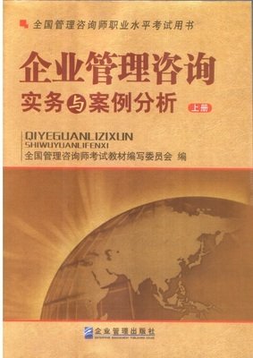 企业管理咨询实务-全国管理咨询师职业水平考试用书(上下册)的读后