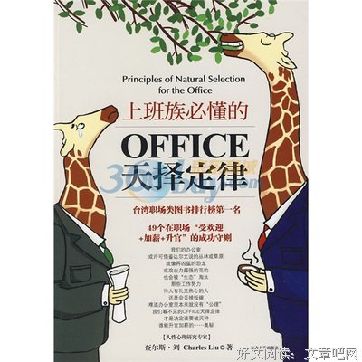 上班族必懂的OFFICE天择定律读后感摘抄