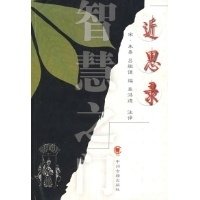 近思录读后感锦集