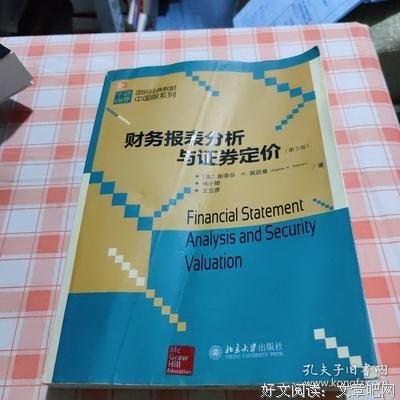 财务报表分析与证券定价经典读后感有感