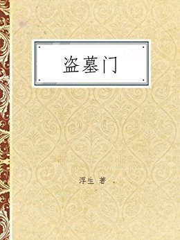 生死门读后感锦集