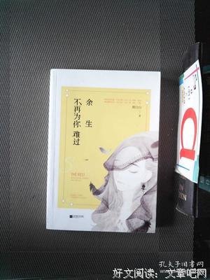 最新的《余生不出而为你难过》名句欣赏