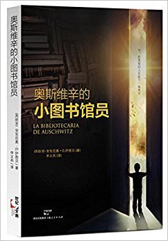 《奥斯维辛的小图书馆员》读后感锦集