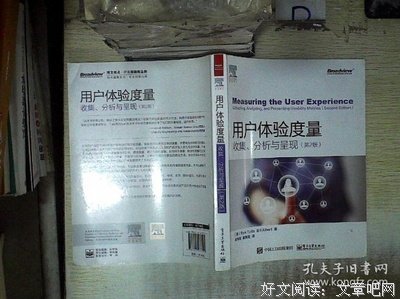 《用户体验度量：收集、分析与呈现（第2版）（全彩）》经典读后感
