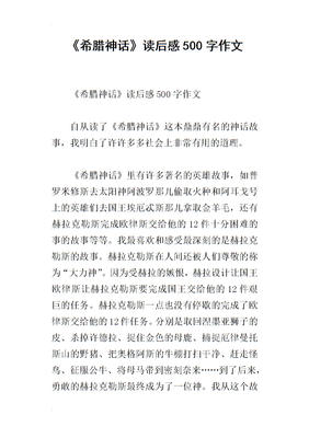 多莱尔的希腊神话书读后感1000字