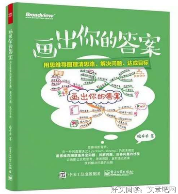 《画出你的答案：用思维导图理清思路、解决问题、达成目标》的读