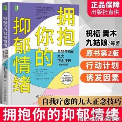 拥抱你的抑郁情绪：自我疗愈的九大正念技巧（原书第2版）读后感锦