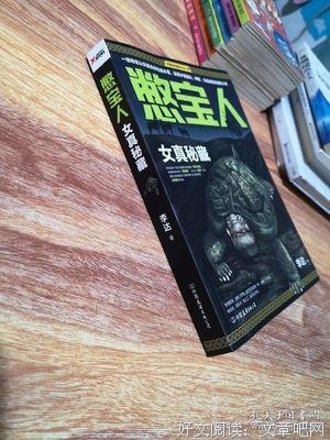 憋宝人：女真秘藏读后感摘抄