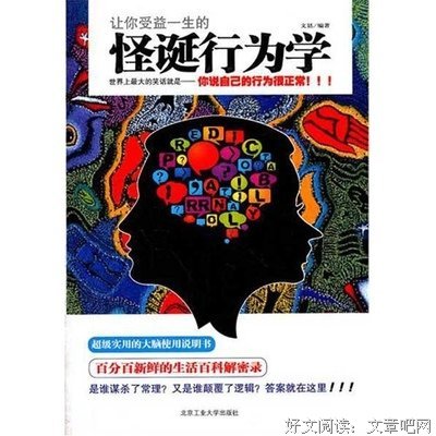 一本正经又怪诞的行为心理学读后感锦集