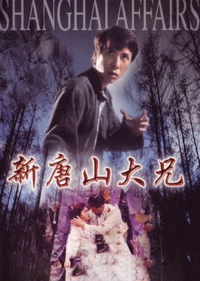 《义侠勇闯上海滩》经典观后感有感
