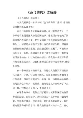 我们飞读后感100字