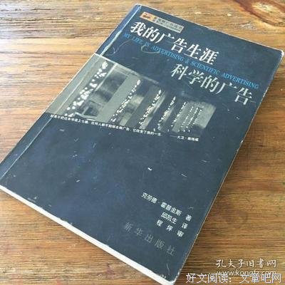 《科学的广告+我的广告生涯》读后感摘抄
