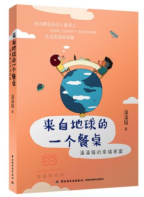 《来自地球的一个餐桌：潘潘猫的幸福家宴》读后感锦集