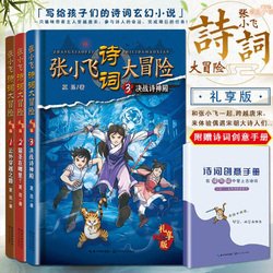 张小飞诗词大冒险·礼享版（套装全三册+诗词创意练习手册）的读后